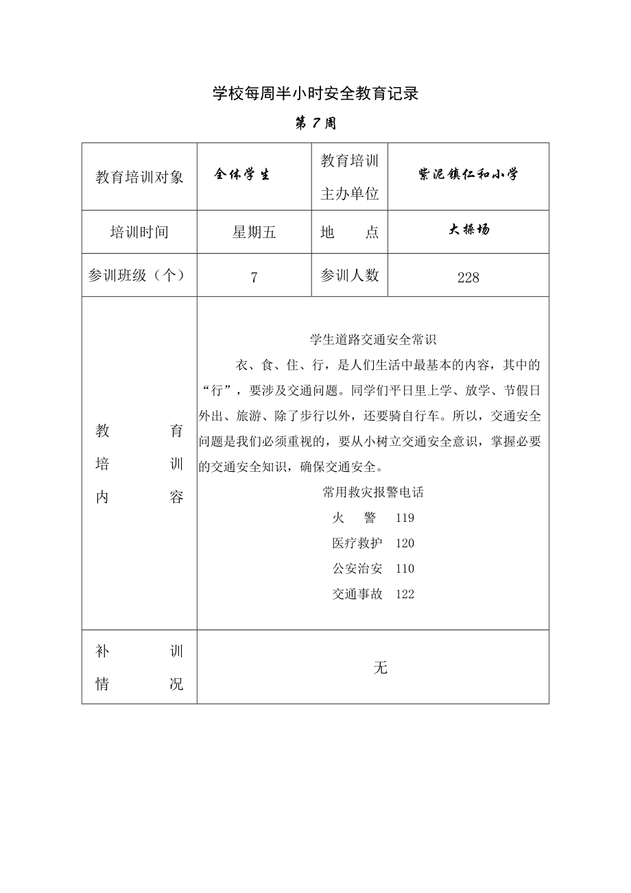 學校每週半小時安全教育記錄