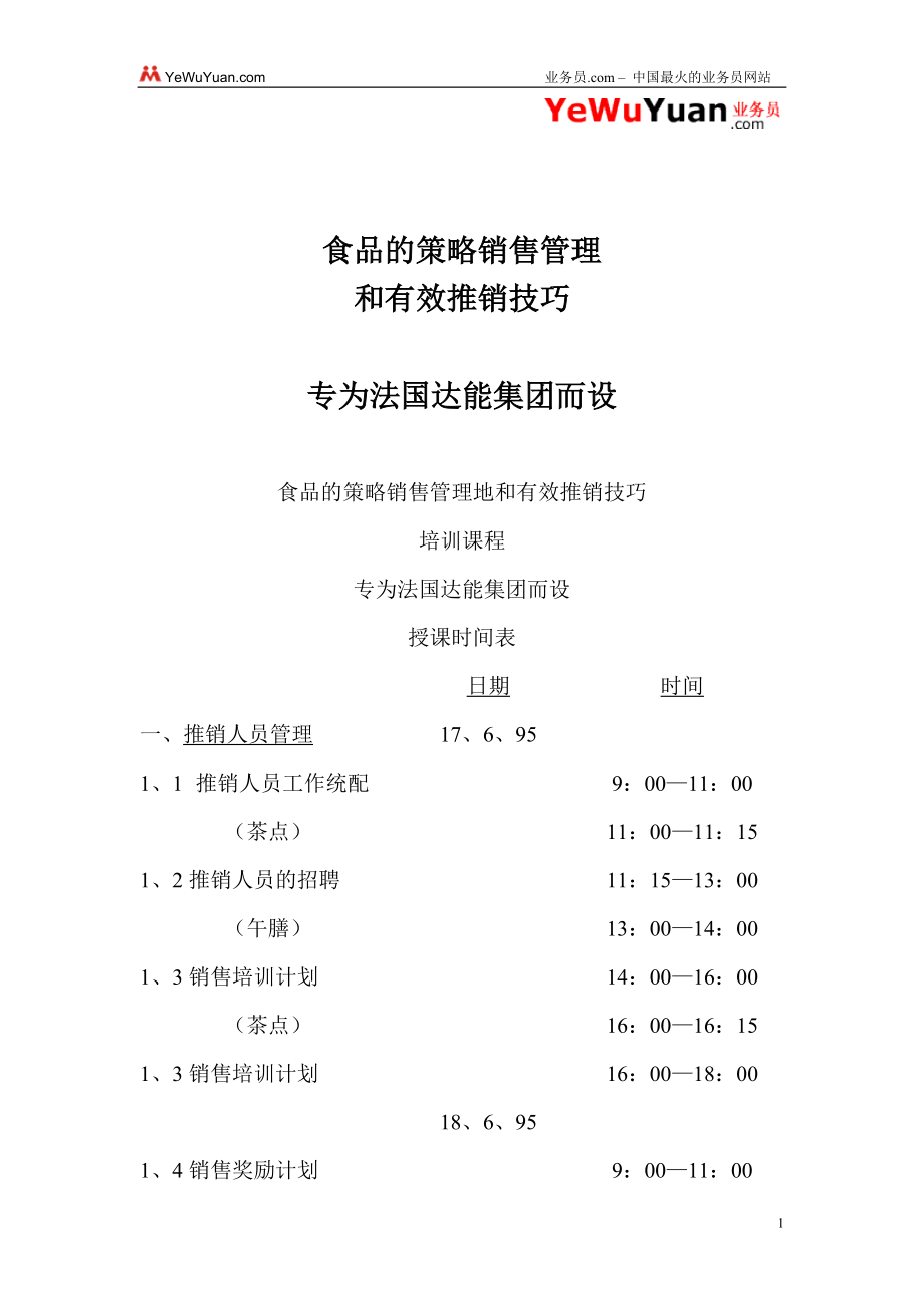 食品的策略销售管理推销技巧_第1页