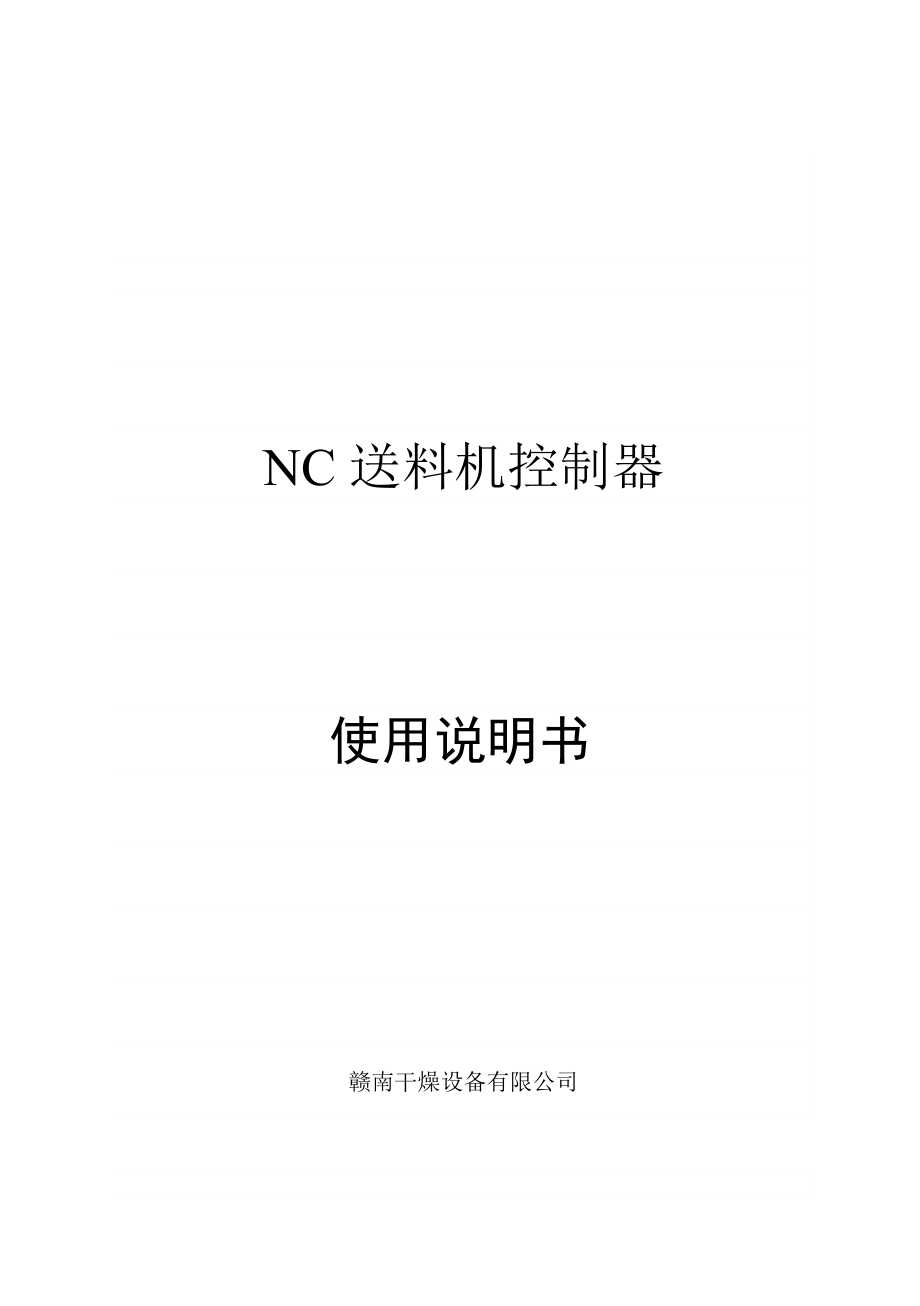 NC送料机控制器_第1页