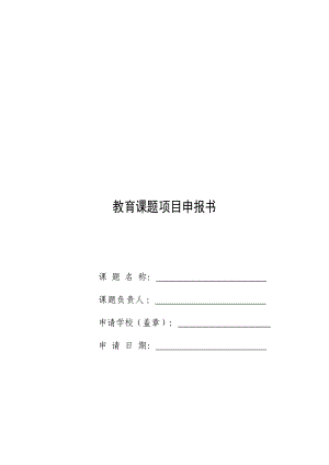 2723295533教育課題 項目申報書.doc