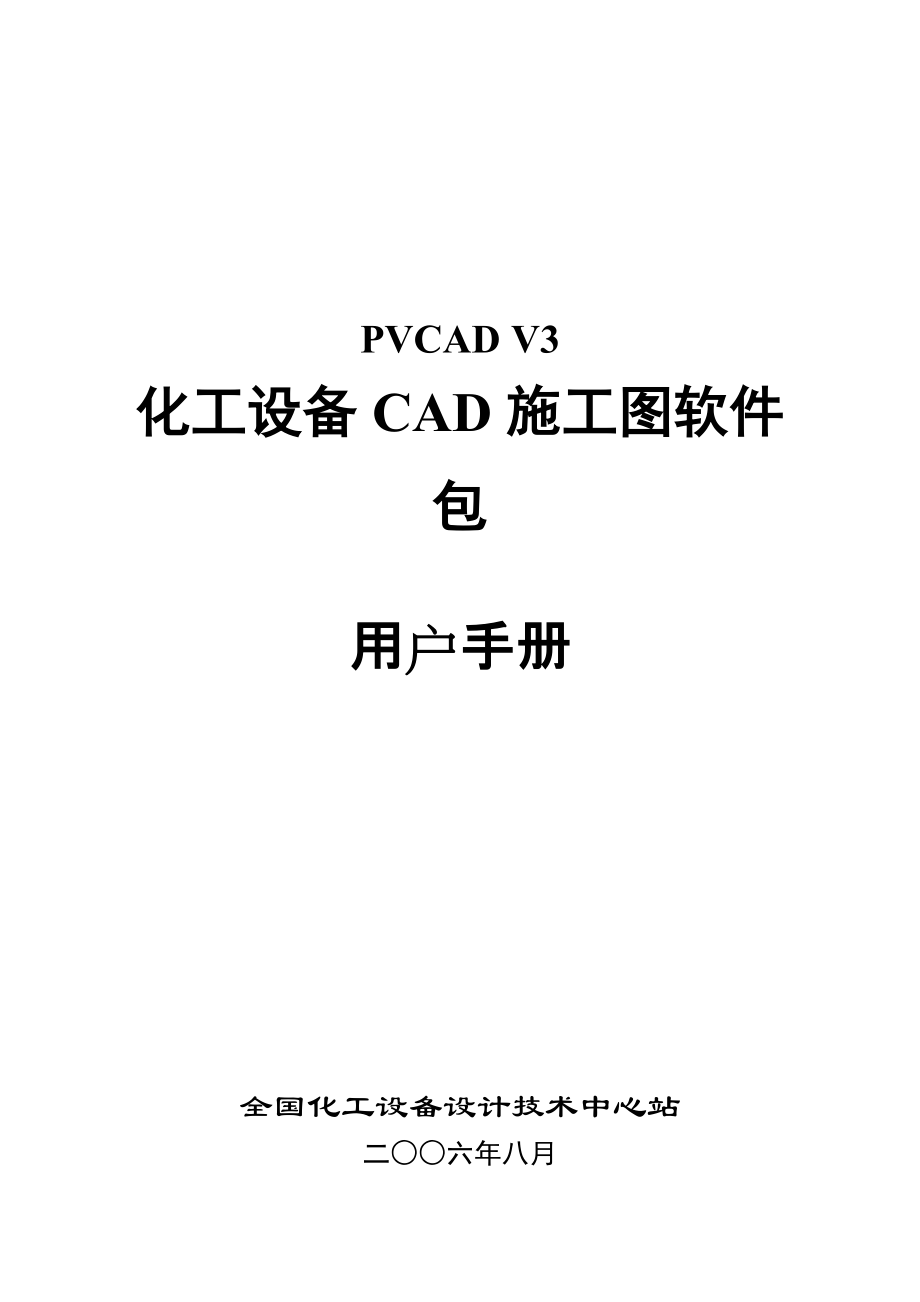 化工设备PVCAD手册 说明书施工图软件包_第1页