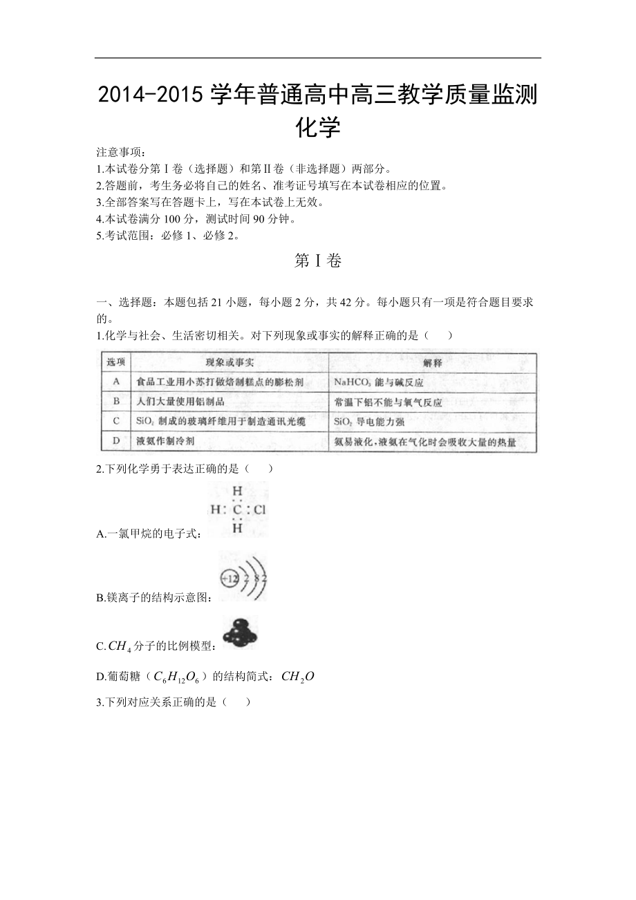 【 首发】河北省普通高中高三上学期教学质量监测化学试题 Word版含答案（高考）_第1页