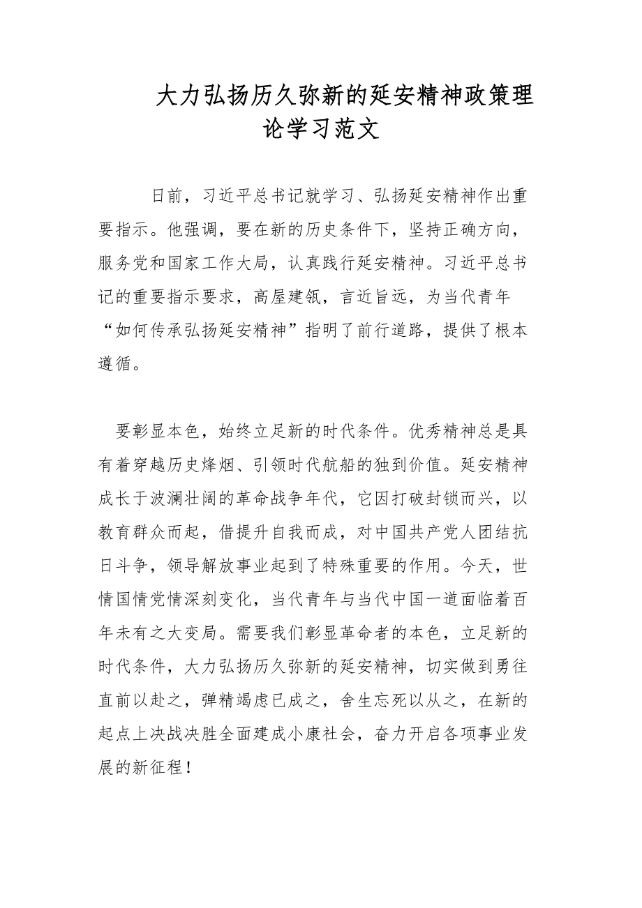 大力弘扬历久弥新的延安精神政策理论学习范文_第1页