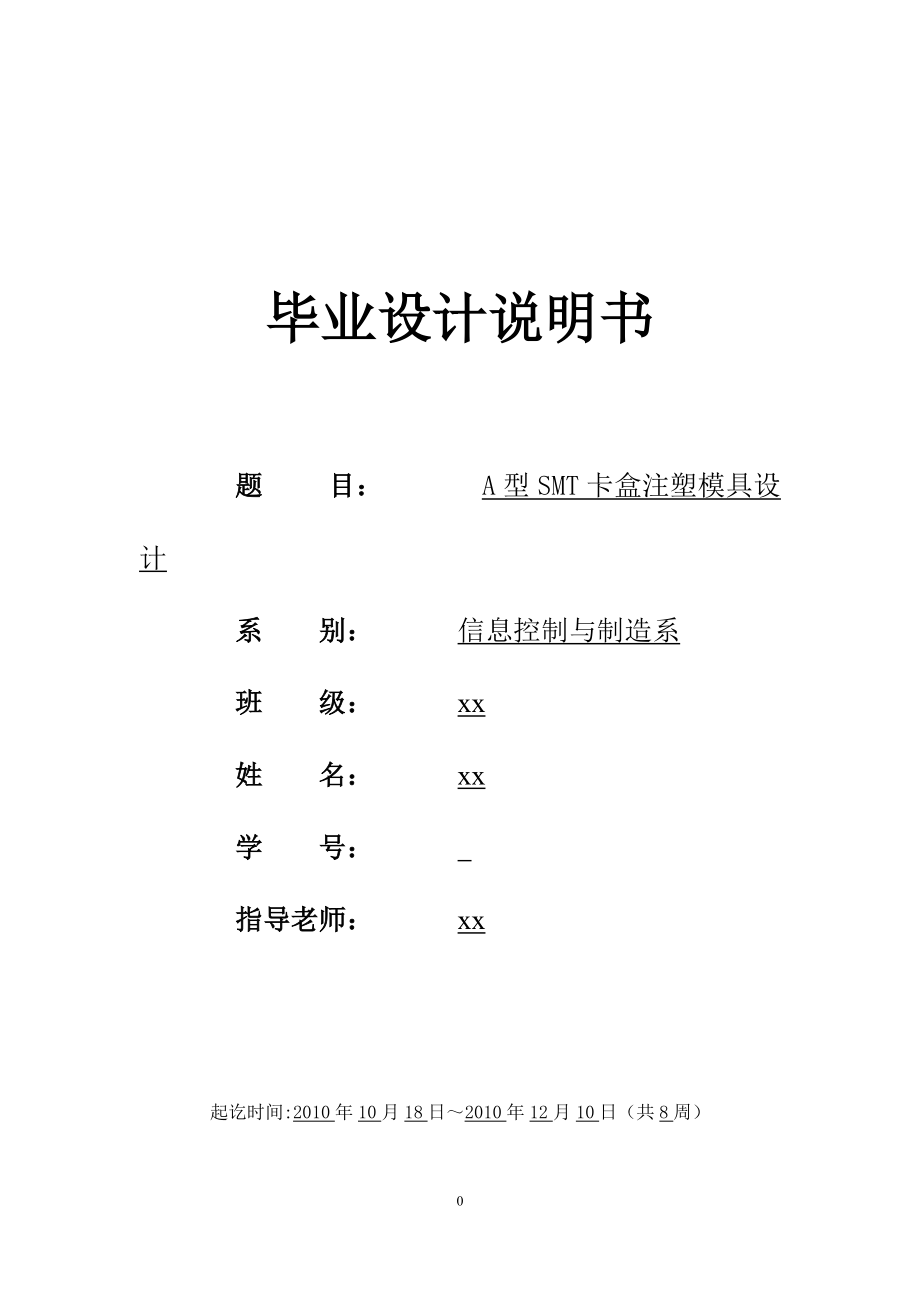 A型SMT卡盒注塑模具設(shè)計畢業(yè)設(shè)計說明書_第1頁