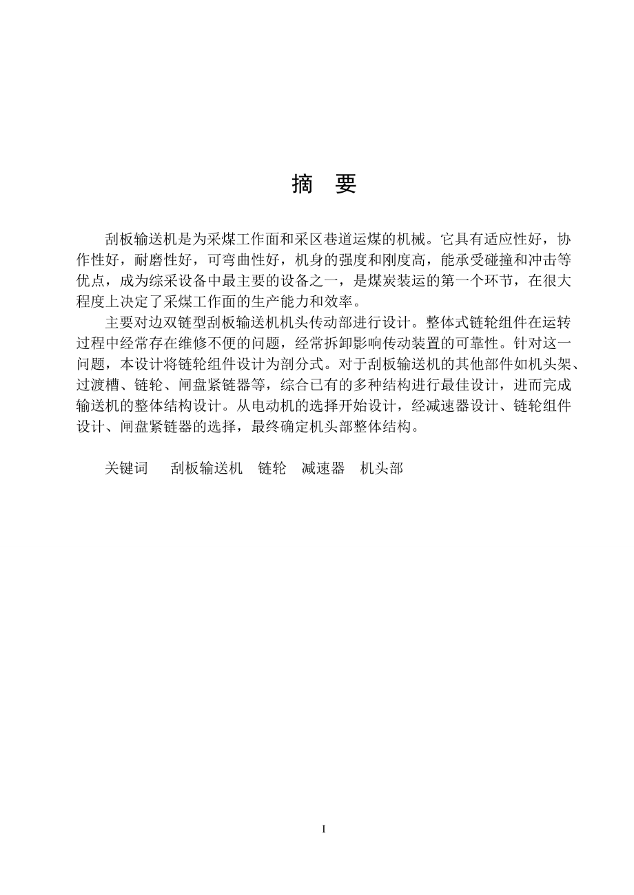 邊雙鏈刮板輸送機機頭部設(shè)計說明書_第1頁