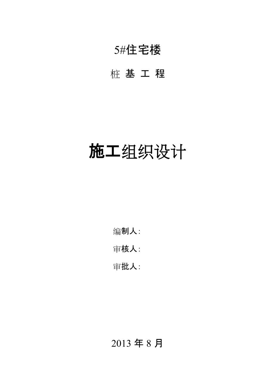 陕西某小区住宅楼桩基工程施工组织设计(钻孔灌注桩基础)_第1页