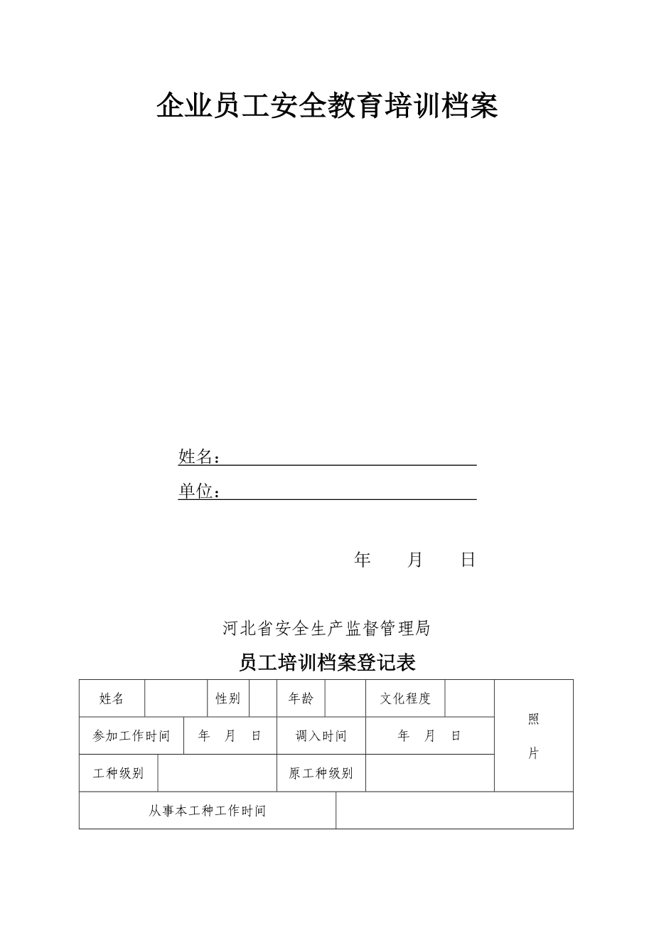 企业员工安全教育培训档案_第1页