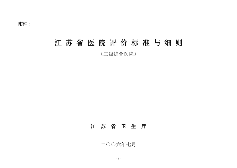 江苏省三级综合医院评价标准与细则(自评表)_第1页