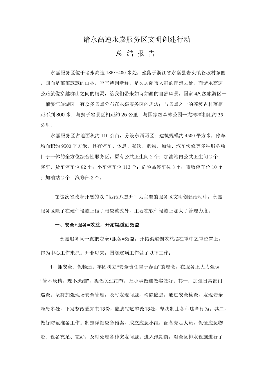 [工作总结]诸永高速永嘉服务区文明创建的总结报告_第1页