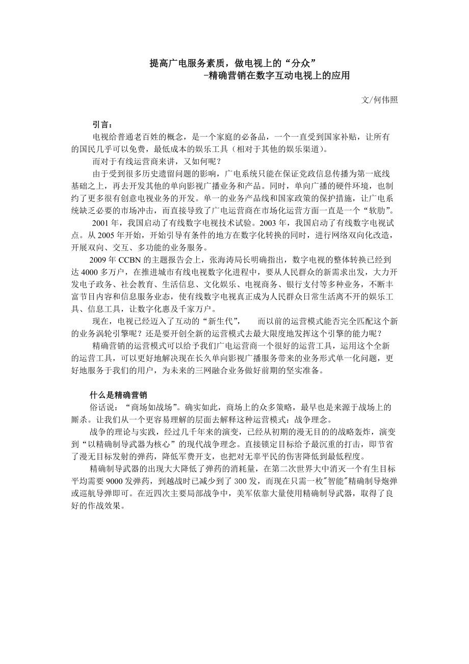 做电视上的“分众”随想 精确营销在互动电视上的应用何伟照_第1页