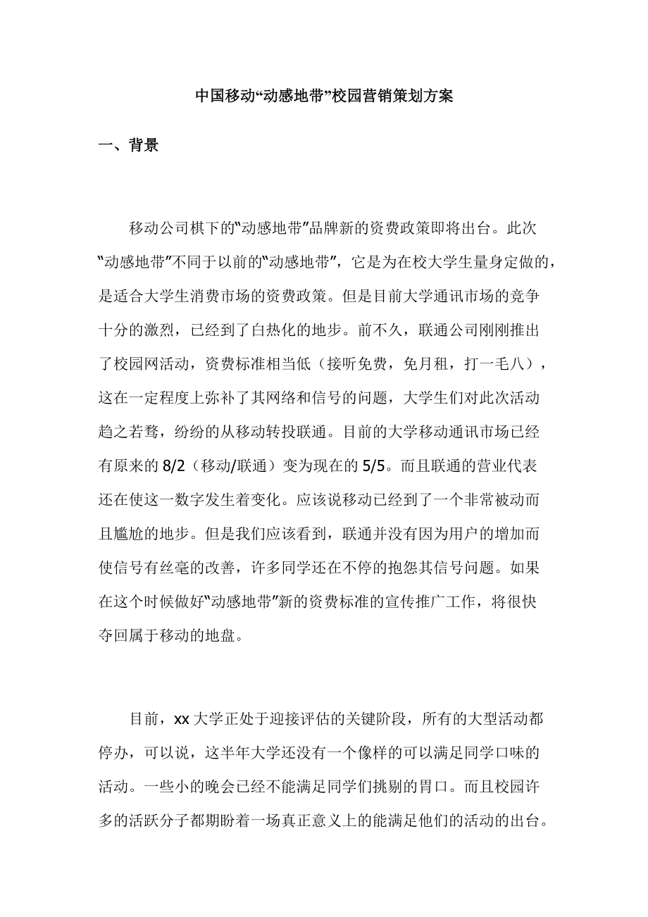 中国移动“动感地带”校园营销策划方案_第1页