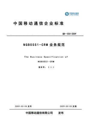 NG1CRM业务规范v2.0(送审版)0428
