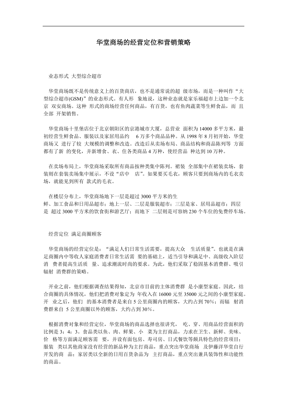 北京华堂商场的经营定位和营销策略_第1页