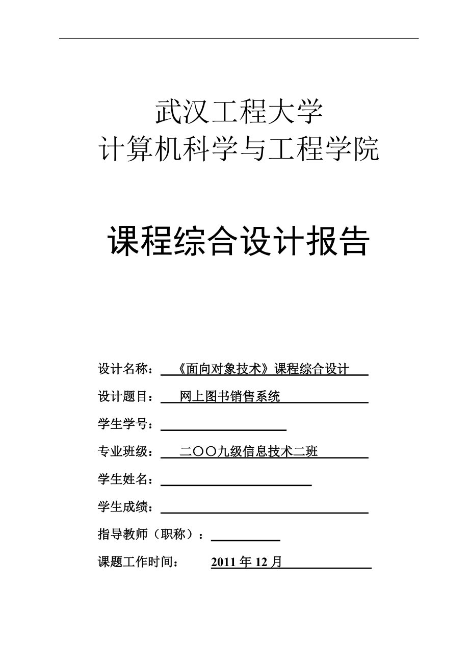 《面向對象技術》綜合設計課程設計報告網上圖書銷售系統_第1頁