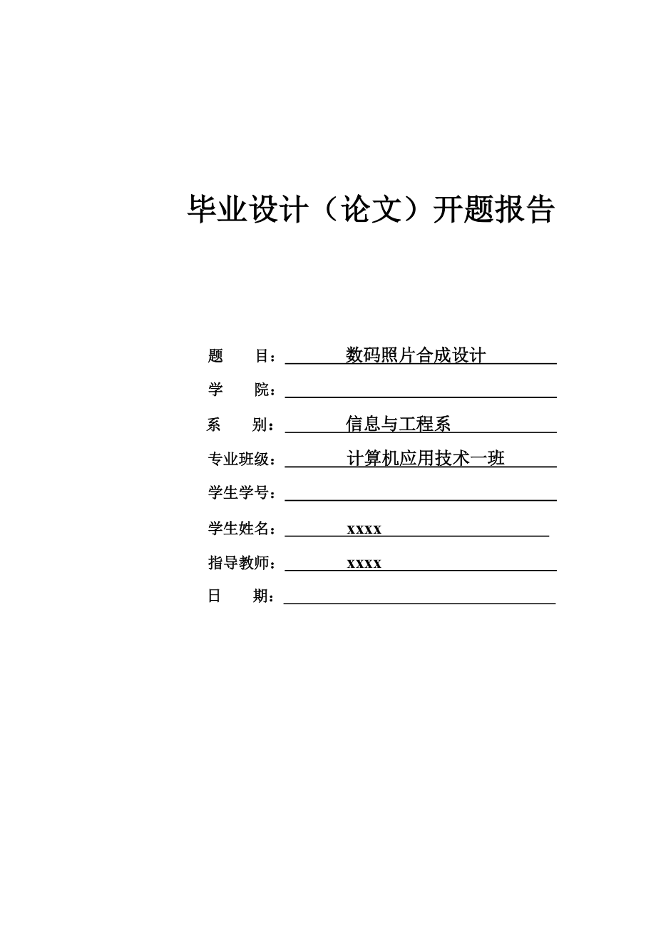 畢業(yè)設計開題報告 數(shù)碼照片合成設計_第1頁