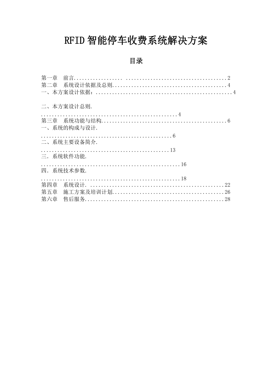 RFID智能停车收费系统解决方案_第1页