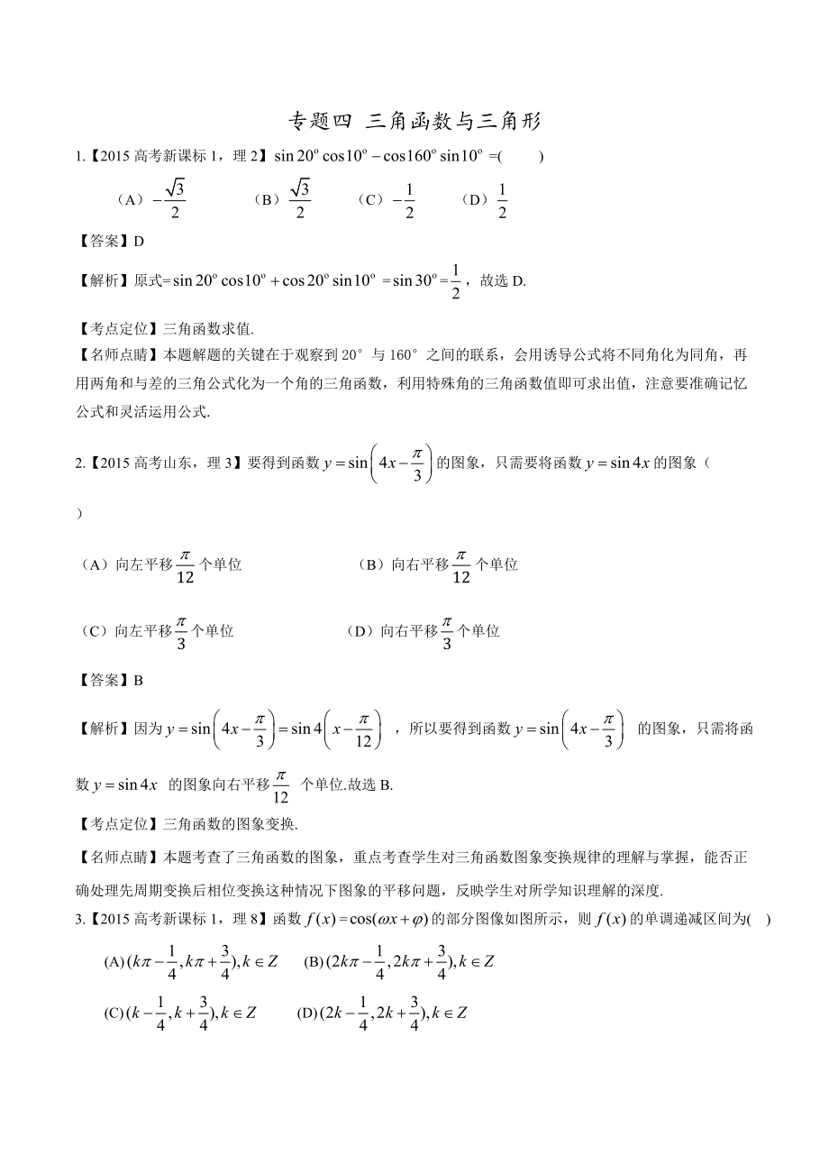 高考數(shù)學(xué)理真題分項(xiàng)解析：專題04 三角函數(shù)與三角形_第1頁(yè)