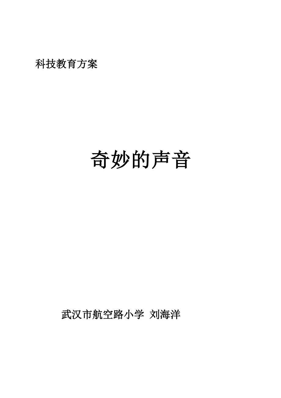 《奇妙的聲音》科技教育方案_第1頁