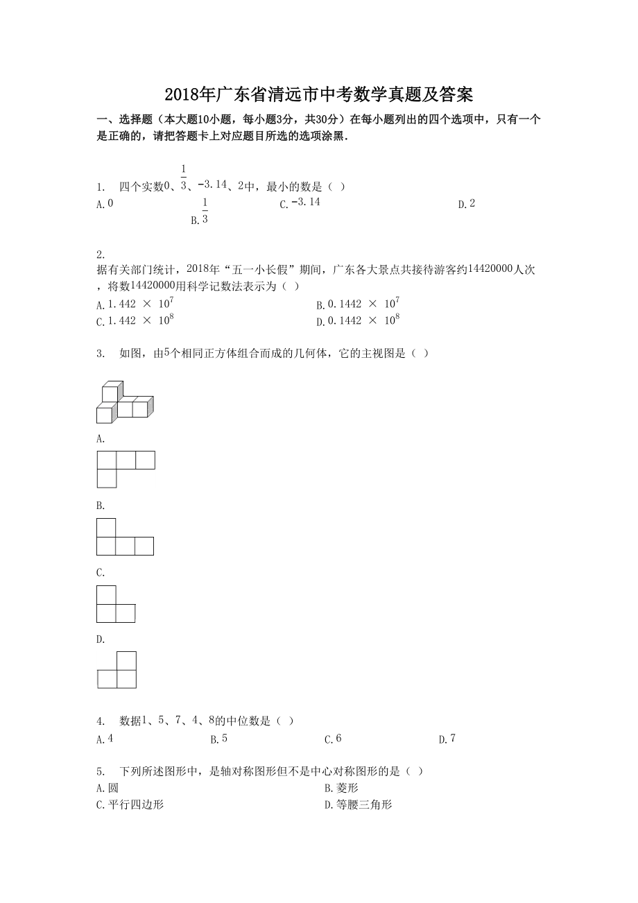 2018年广东省清远市中考数学真题及答案_第1页