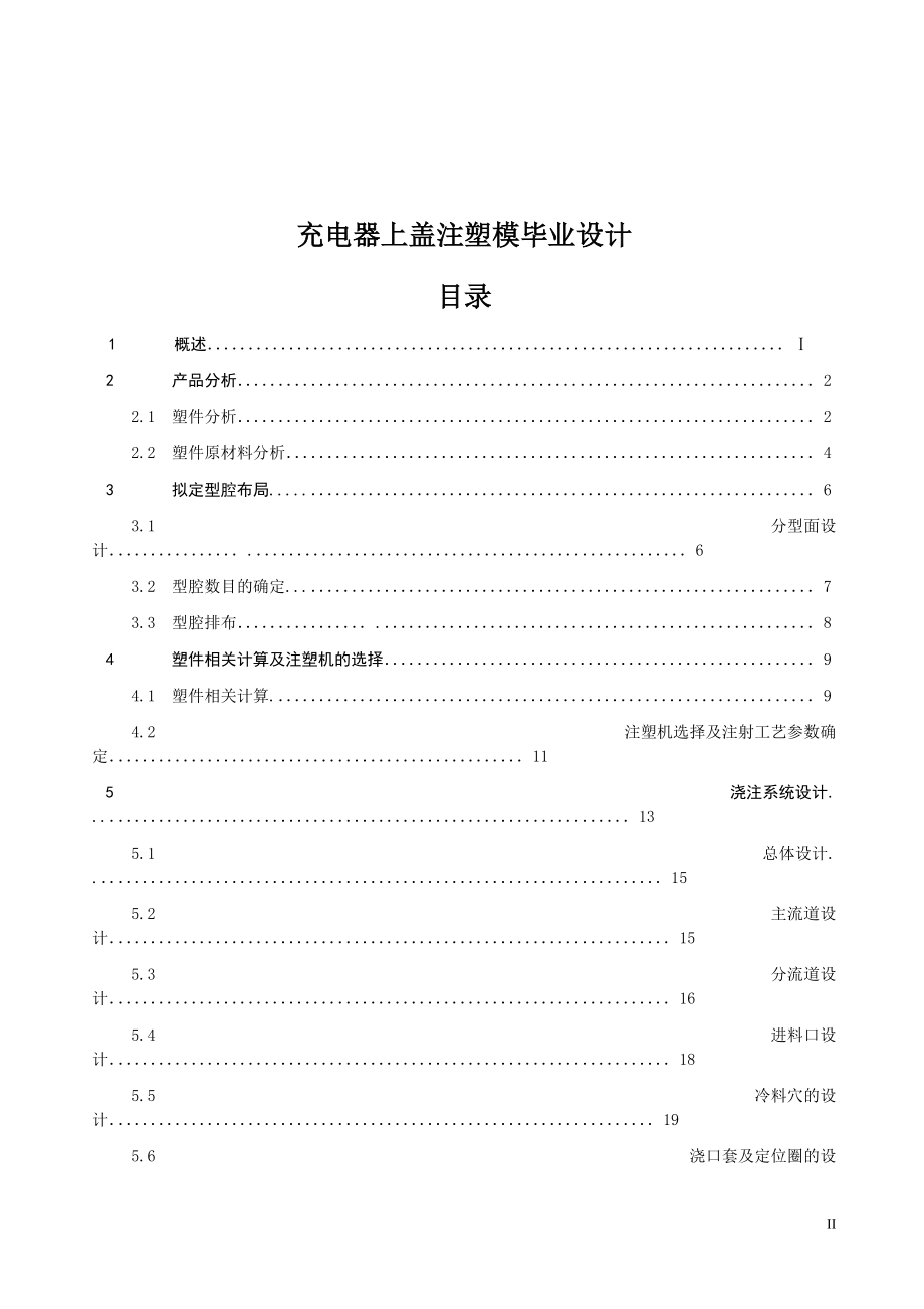 模具专业毕业设计（论文）充电器上盖注塑模设计_第1页