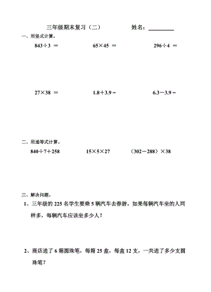 三年級(jí)（下）期末復(fù)習(xí)二