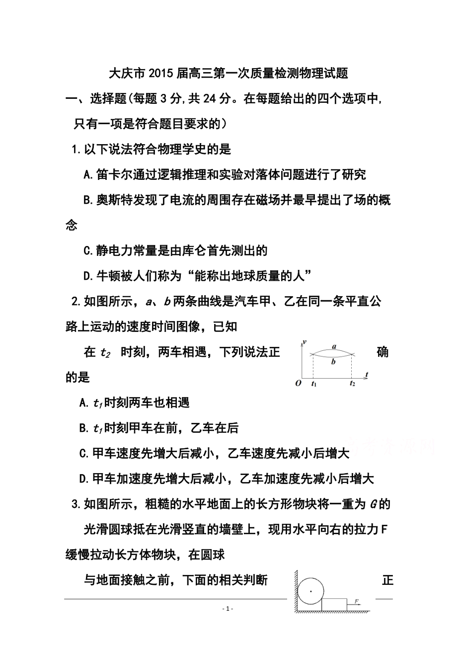 黑龙江省大庆市高三第一次教学质量检测物理试题及答案_第1页