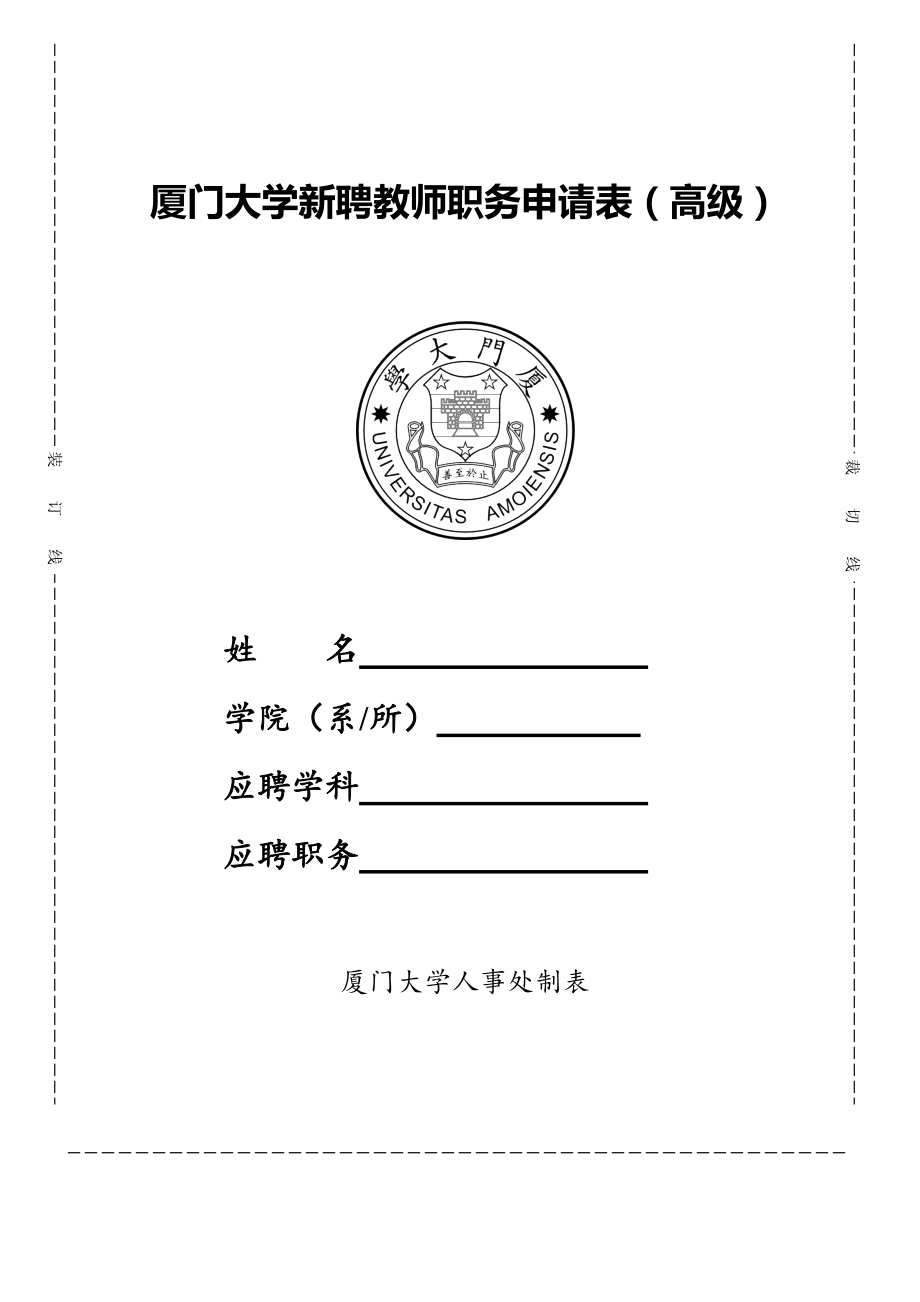 厦门大学新聘教师职务申请表（高级）_第1页