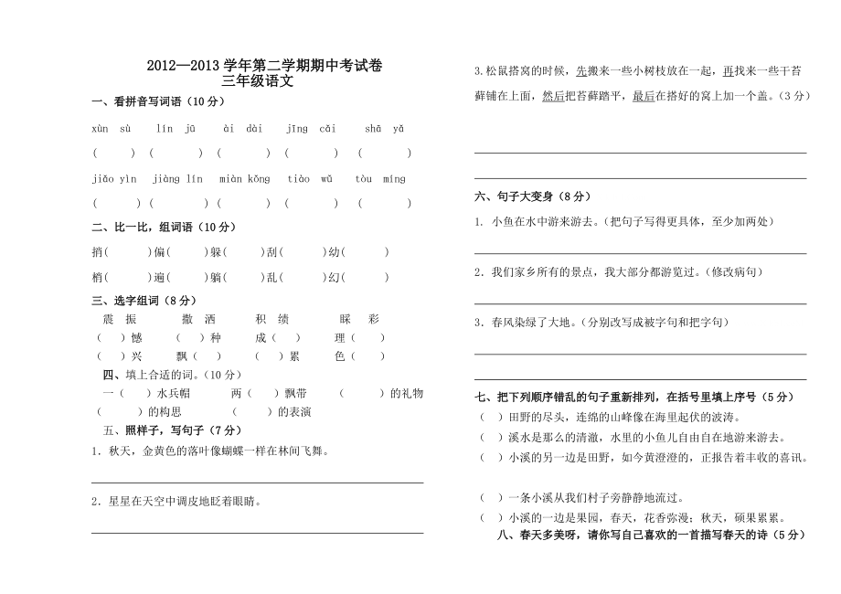 —北师大版三年级语文下册期中考试卷_第1页