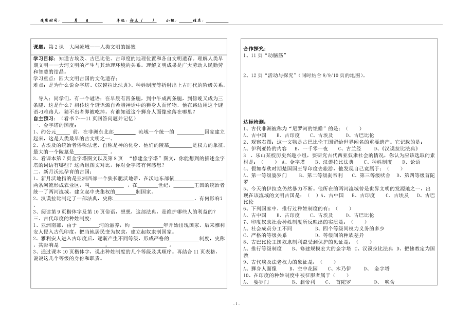 人教版初中歷史導(dǎo)學(xué)案《大河流域——人類文明的搖籃》_第1頁(yè)