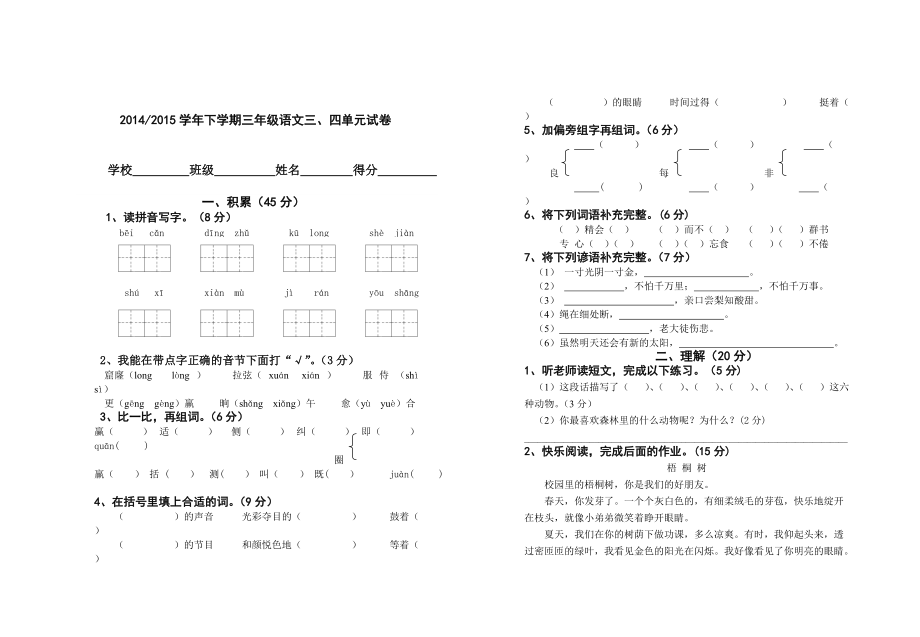 三年级下册语文三四单元试卷_第1页