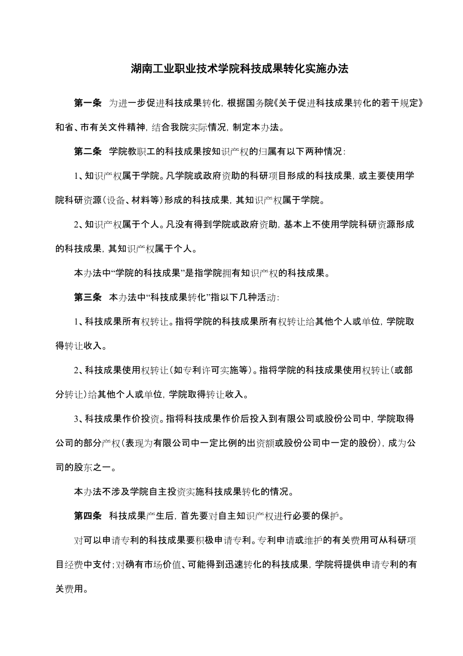 湖南工业职业技术学院科技成果转化实施办法_第1页