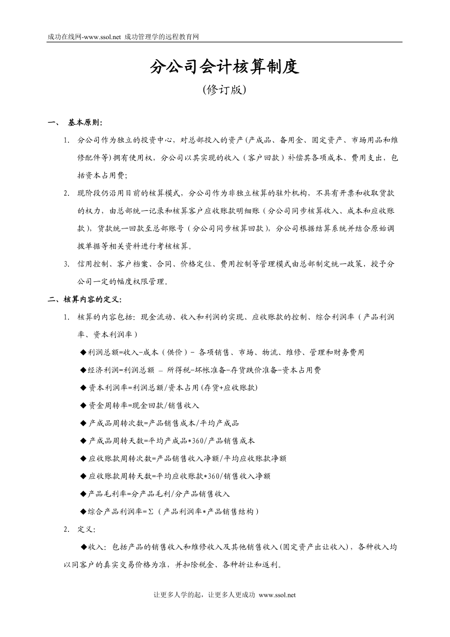 分公司会计核算制度（详细）_第1页