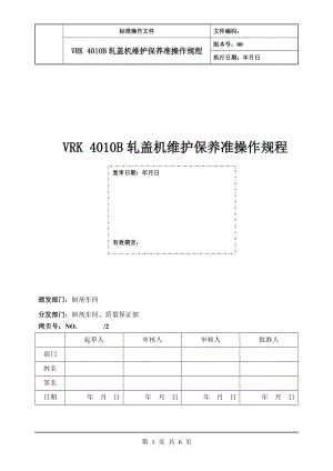 VRK 4010 B 轧盖机维护保养标准操作规程(草稿)