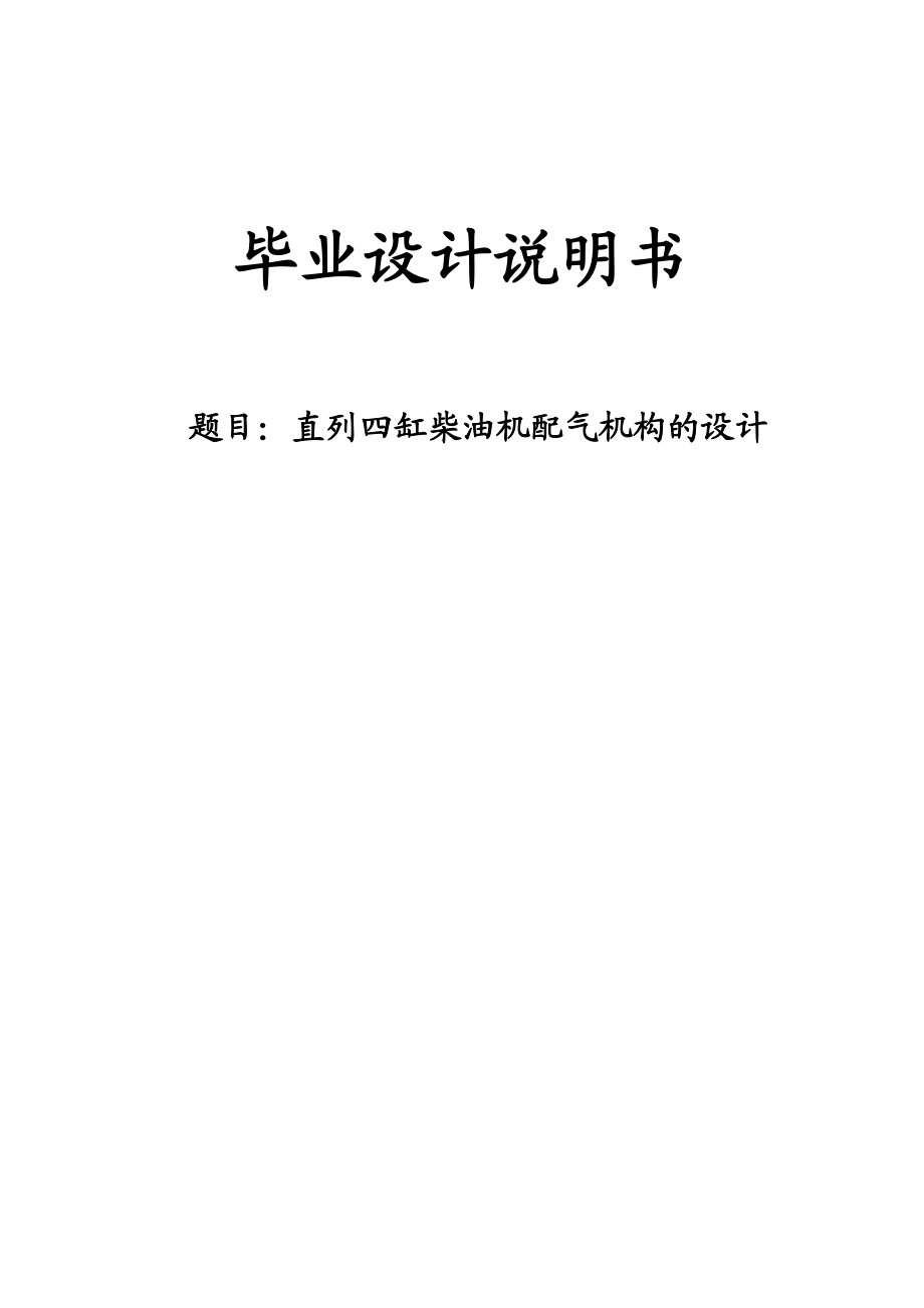 直列四缸柴油機(jī)配氣機(jī)構(gòu)設(shè)計(jì)畢業(yè)設(shè)計(jì)說(shuō)明書(shū)_第1頁(yè)