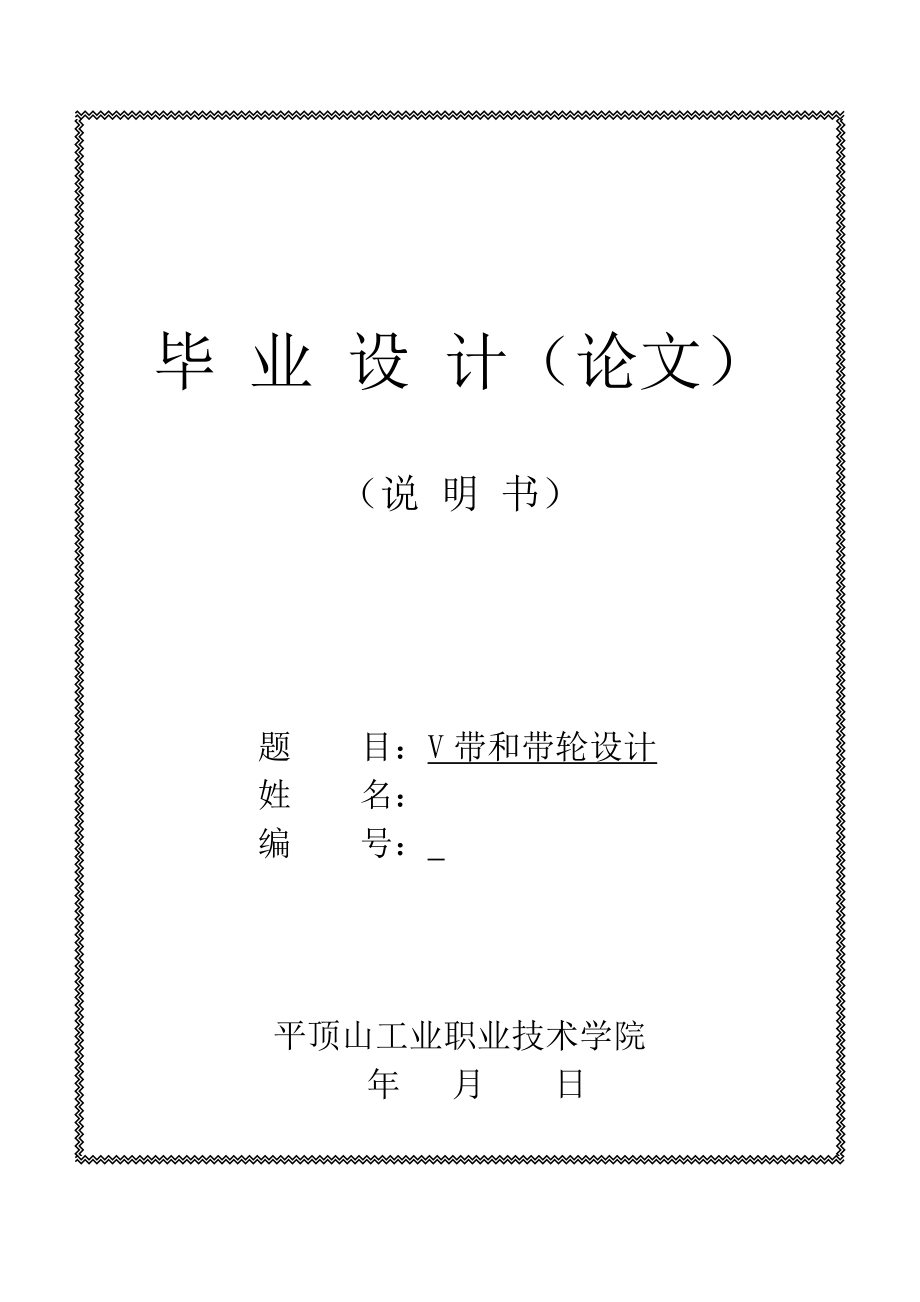 V帶和帶輪設(shè)計(jì)_第1頁