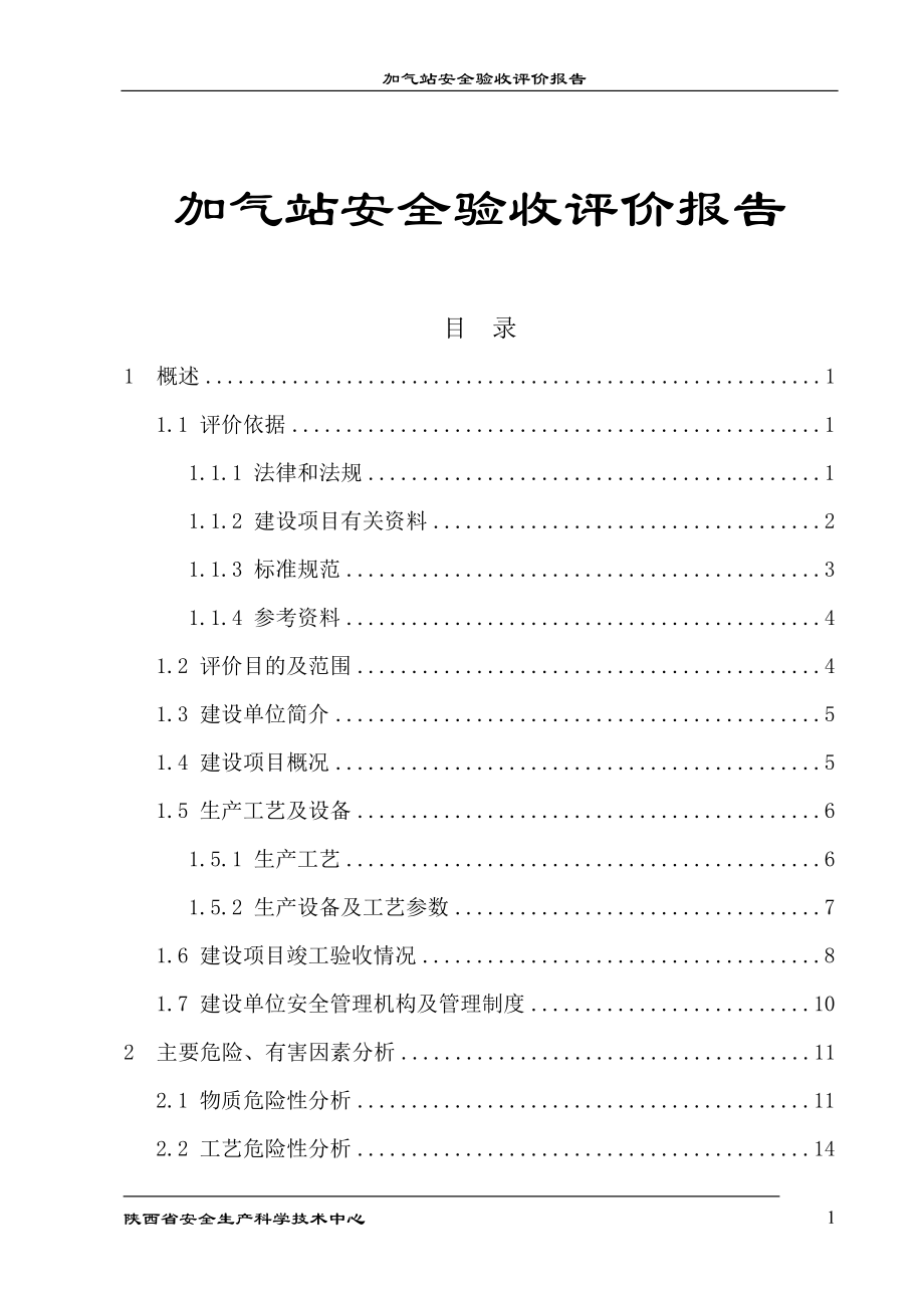 加气站安全验收评价报告_第1页