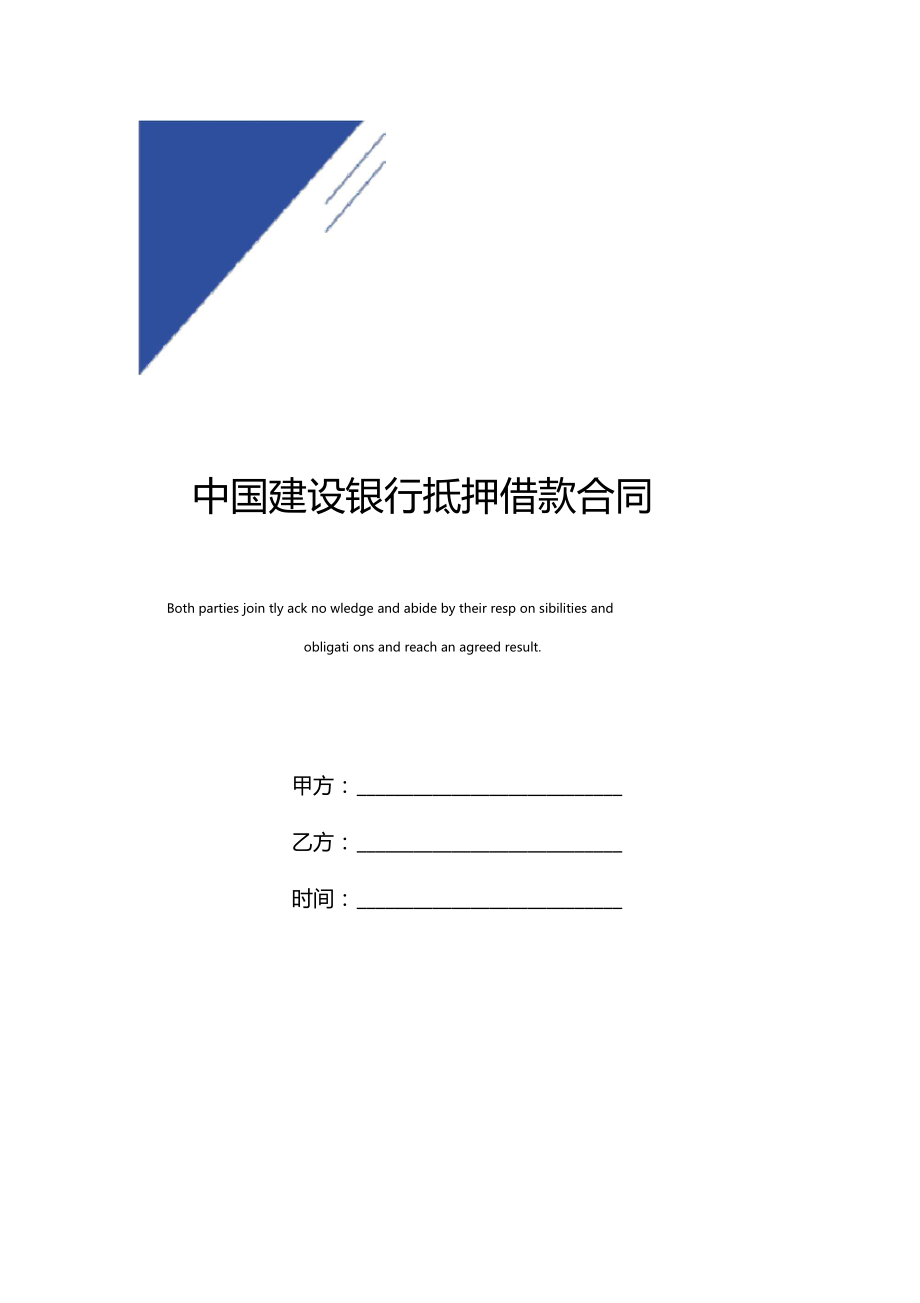 中国建设银行抵押借款合同标准版范本