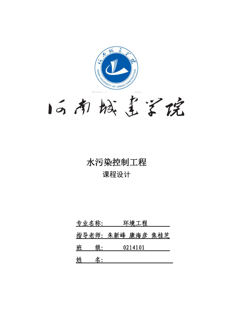 污水處理廠設(shè)計(jì) 水污染控制工程設(shè)計(jì)報(bào)告_第1頁(yè)