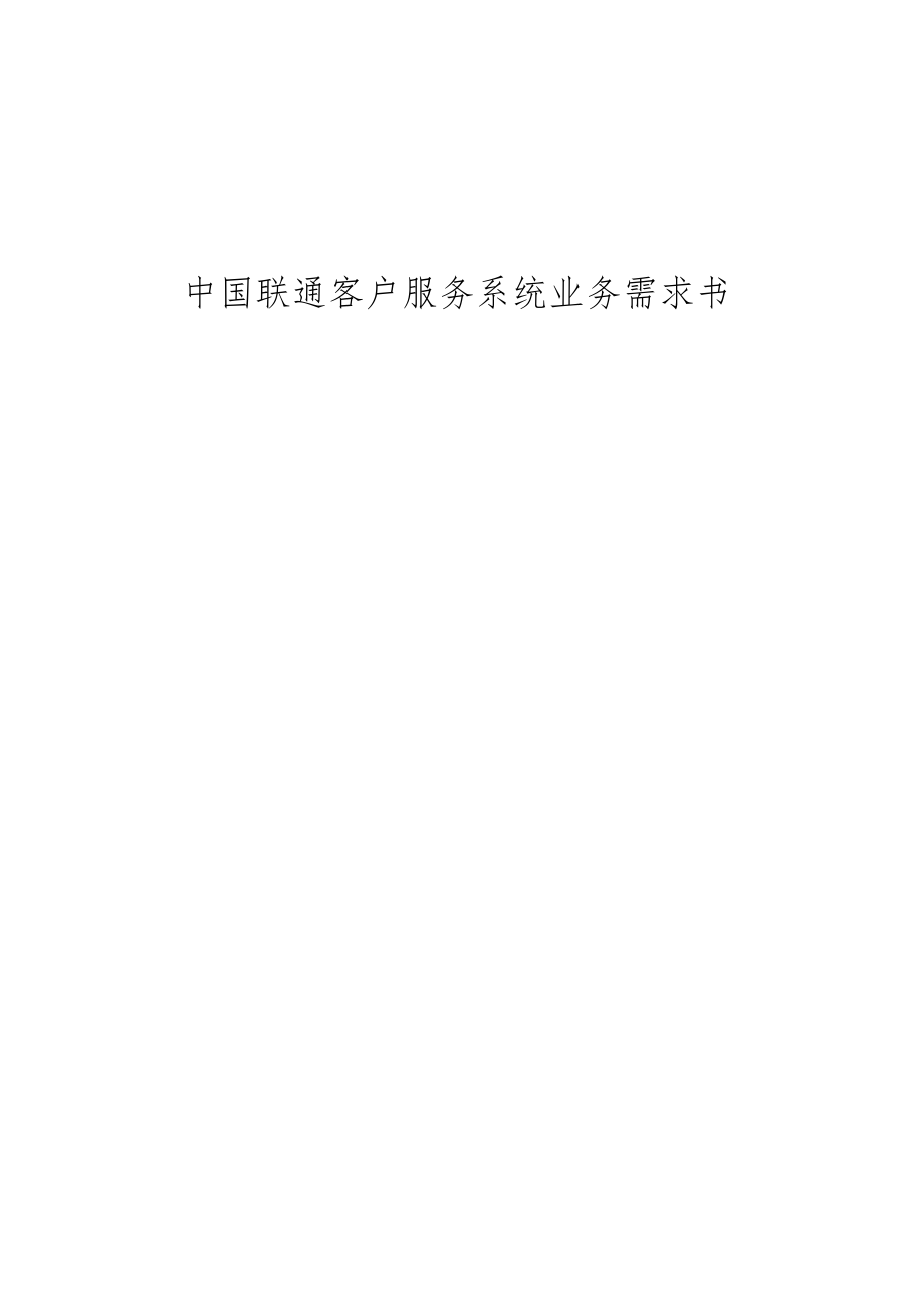 中国联通客服业务系统需求书32_第1页