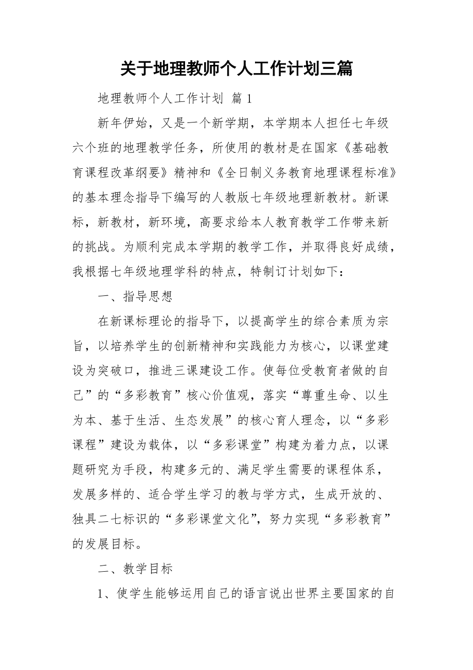 关于地理教师个人工作计划三篇_第1页