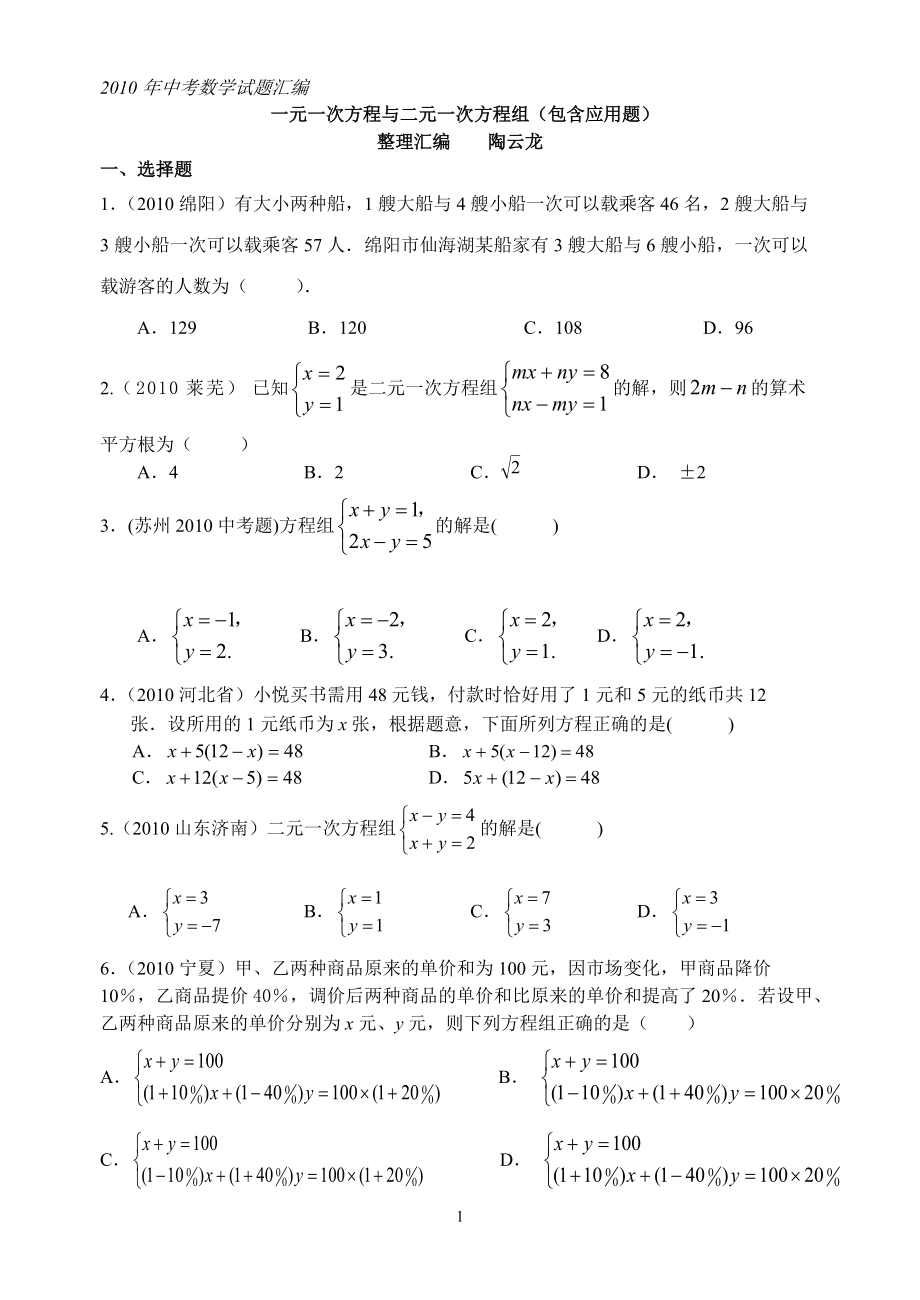 中考数学试题分类汇编一元一次方程_第1页
