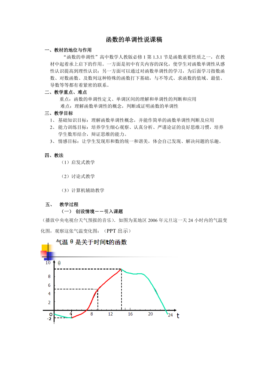 人教版高中數(shù)學(xué)必修1《函數(shù)單調(diào)性》說課稿_第1頁(yè)