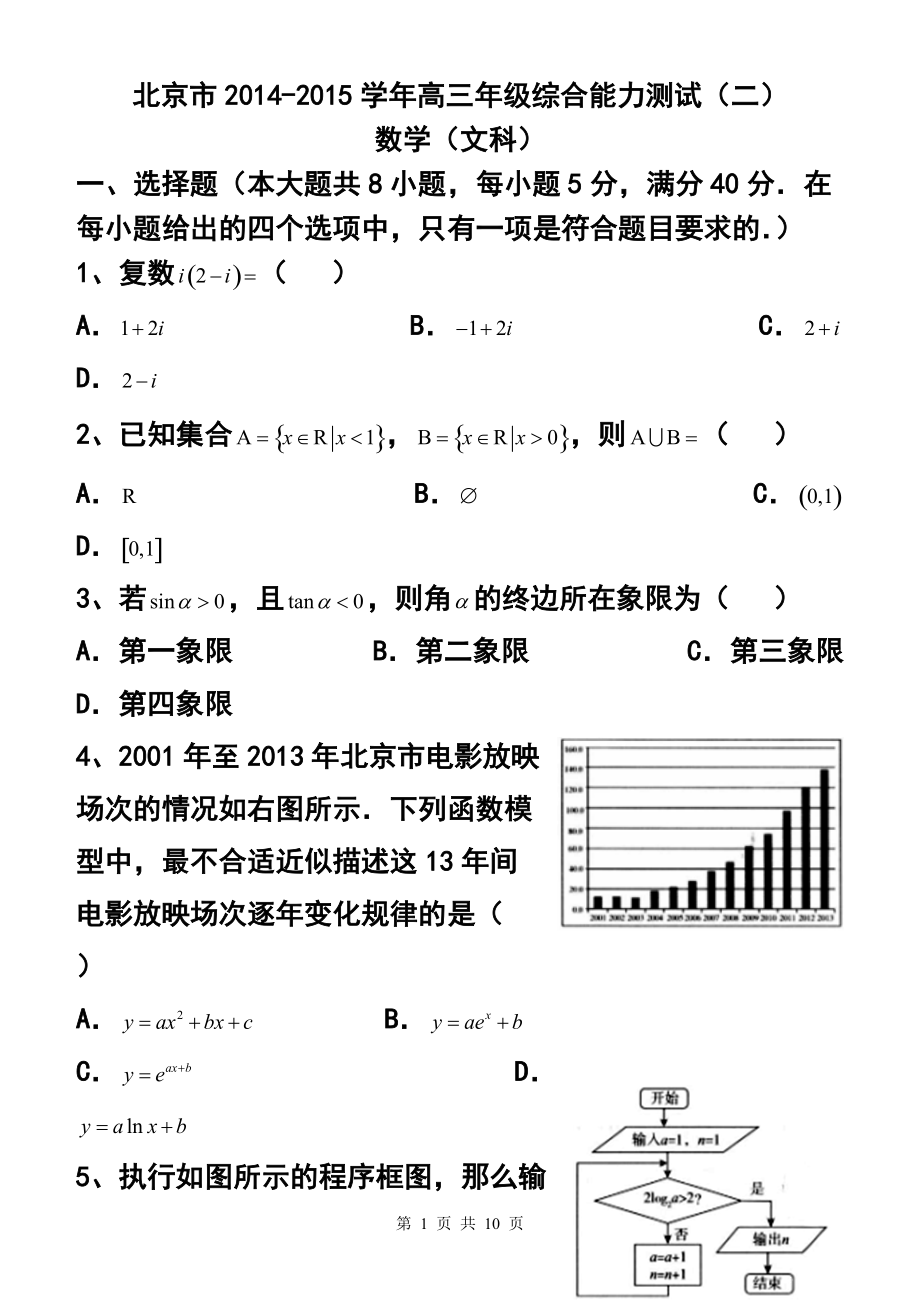 北京市高三综合能力测试（二）文科数学试题及答案_第1页