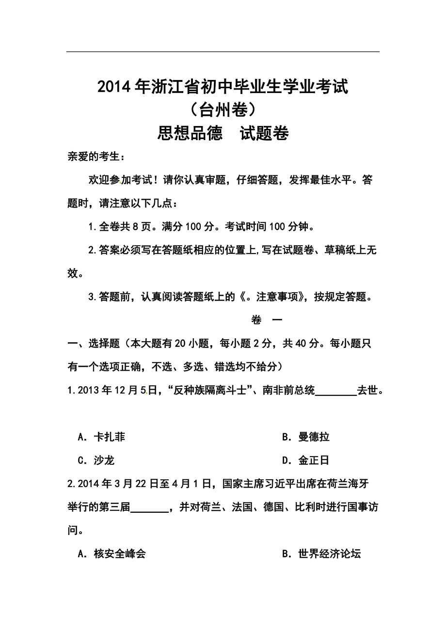 浙江省臺(tái)州市中考思想品德 真題及答案_第1頁(yè)