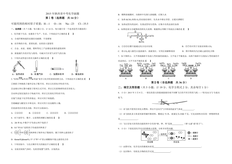 陜西省中考化學(xué)副題_第1頁