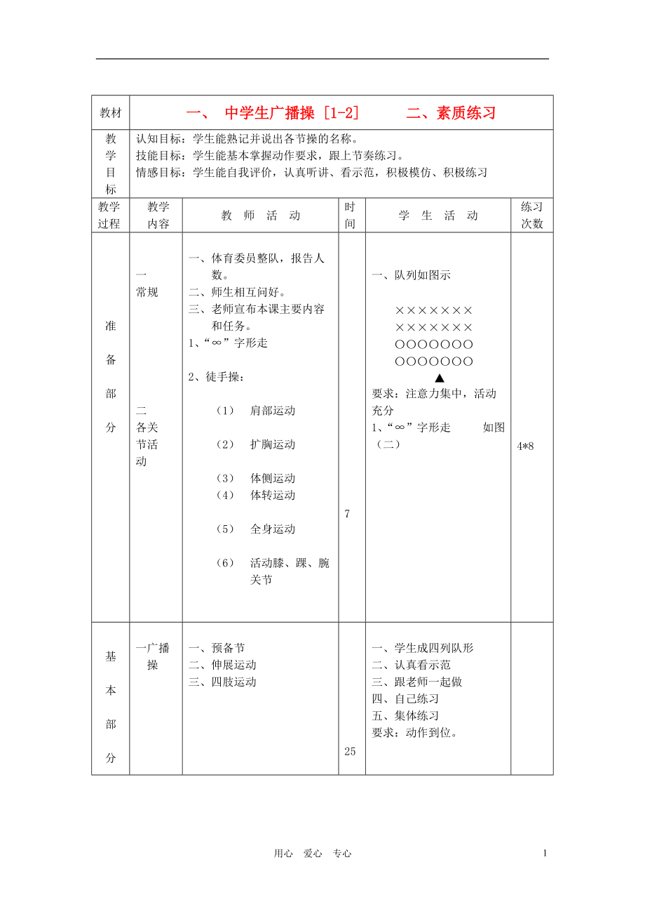 初中體育 中學(xué)生廣播操教案_第1頁