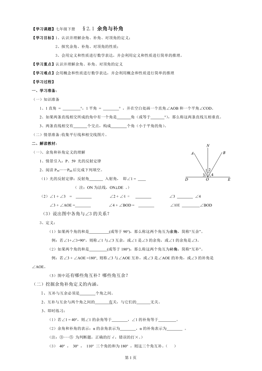 北師大版初中數學七年級下冊《余角與補角》學案_第1頁