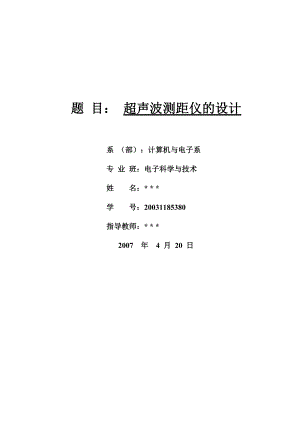 超聲波測(cè)距儀的設(shè)計(jì) [文檔在線提供]