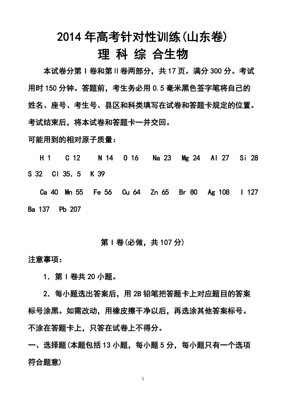 山东省济南市高三5月针对性训练生物试题及答案_第1页
