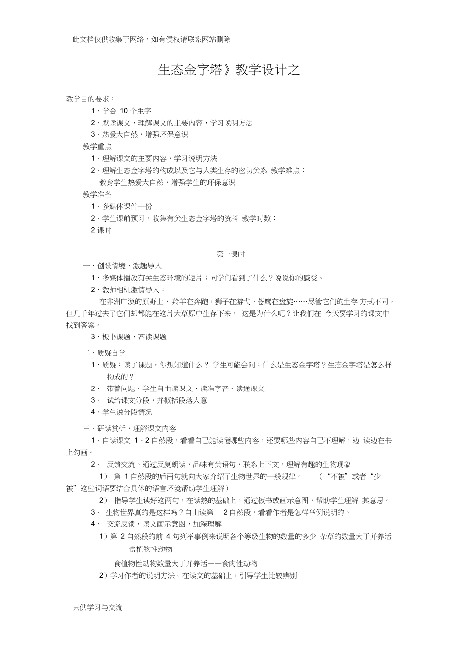 《生态金字塔》教学设计之一知识分享_第1页